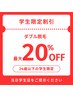 学割♪ダブル脱毛最大20％off