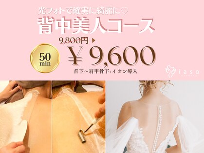 ボディケアサロン イアソ(iaso)の写真