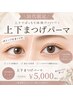【田代限定】上下まつ毛パーマ★5000円