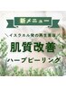 【時短で肌質改善◎ハリ艶肌へ】ハーブピーリング+爽快ヘッド50分¥11000→