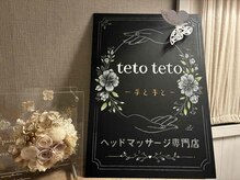 ヘッドマッサージ専門店　teto teto/はじめまして！