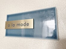 アラモード 樟葉店(a la mode)/