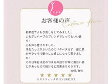 エステティックサロン サクラ(SAKURA)/よもぎ蒸しで癒しの時間♪