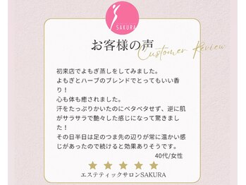 エステティックサロン サクラ(SAKURA)/よもぎ蒸しで癒しの時間♪