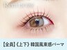 【束感◎人気No1】韓国風まつ毛パーマ上下セット【¥6830】[名古屋/名古屋駅]
