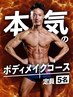 身体を変えたい!【”本気”のボディメイクコース】の初回カウンセリング 60分