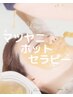 NEW MENU！マツヤニホットセラピーフェイシャル初回限定20%OFF★¥7,040