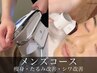 【メンズ】ポッコリお腹解消★脂肪冷却＆すっきりフェイスラインWケア　60分