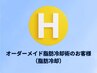 H◆オーダーメイド脂肪冷却術ご契約お客様（脂肪冷却）