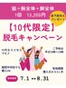 【10代限定】人気パーツが揃ったセット◎平日/昼間/8月末まで/今だけ13,200円