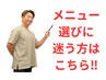 メニュー選びに迷う方はこちら【60分 カウンセリング含】￥10000→￥4300