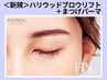 【垢抜け目元★】ハリウッドブロウリフト×まつげパーマ 16,600円→12,000円