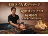 【指圧×ストレッチで心身喜ぶ　120分】本格タイ古式マッサージ￥13000→