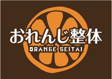 おれんじ整体