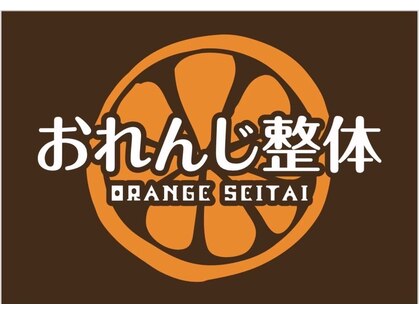 おれんじ整体の写真