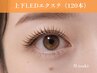 LEDまつげエクステ《120本》オフ無料/ナチュラルだけど、濃さも欲しい方◎