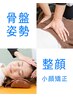(全員）　60分骨盤・姿勢矯正＋整顔(小顔矯正)　　