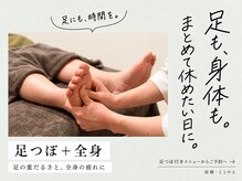 ととのえ/足つぼ＋全身でひと休み
