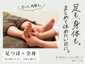 ととのえ/足つぼ＋全身でひと休み