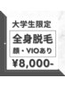 大学生限定【全身 脱毛】 ¥16,500→¥8,000