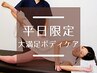 【平日限定♪】肩こり・腰痛に / 骨盤矯正 + もみほぐし ￥6,050 → ￥2,480