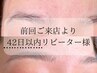 リピーター様割引【42日以内再来】美眉スタイリング(眉毛ワックス脱毛)
