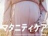 妊娠中の不調に寄り添う整体★マタニティケア（60分）