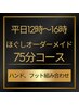 【平日12時~16時限定】ほぐしオーダーメイド75分 ※ハンドフット組み合わせ可