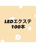 【初回オフ無料】LEDマツエク &nbsp;100本　¥6500
