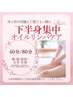 【2月限定】【集中ケア】オイルリンパケア（下半身）40分　4300円→4100円