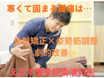 えびす整骨院 南浦和院/腰痛のお悩みご相談ください♪