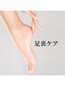 期間限定!【FOOT角質除去】★ご新規様→¥3850★リピーター様→¥4400