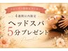 【4週間以内限定】ヘッドスパ5分プレゼント♪