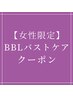 【女性限定】BBL光バストケア《1回》☆初回お試し 6,600円☆