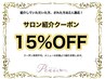 ご紹介クーポンご両者様15％OFF
