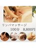 【一ヶ月以内再来価格】リンパマッサージ全身100分 ¥9800