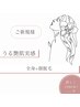 【女性】全身+顔脱毛