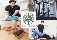 中京こじま整骨院