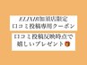 【口コミ投稿専用クーポン】1回の口コミ投稿につき嬉しいプレゼント付き！