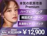 人気No.1【本格Premium肌質改善】ハーブピーリング+ダーマ+ビタミンパック