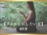 【ダイエットしたい方】燃流蒸し(よもぎ蒸し)+体質診断付 40分 ¥7000