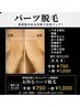 パーツ脱毛　通常￥2200→学割￥750
