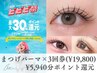 【リピート来店で最大30％ポイント還元】まつげパーマ6600円×3回分　￥19,800