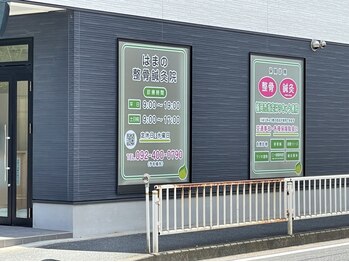 はまの整骨鍼灸院/外観