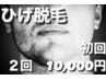 【青ヒゲ、カミソリ負け、肌荒れ卒業！】ヒゲ脱毛(全体)2回で￥10000！！