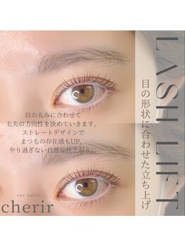 シェリール(cherir)/ラッシュリフト