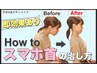 ストレートネック☆スマホ首矯正コース50分