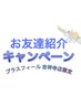 ＼ご紹介にてご来院の方限定／吉祥寺店限定で嬉しい特典あり♪ ¥15900→¥2800