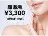 IPL フェイシャル脱毛　¥3,300