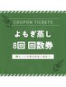 もっとお得に！【よもぎ蒸し回数券】8回/60分
